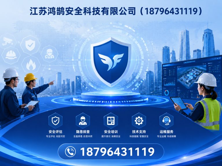 乐东江苏鸿鹄安全科技有限公司展示图